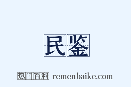 民鉴是什么意思的图片